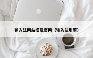 葫芦岛输入法网站搭建官网（输入法引擎）